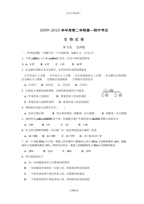 人教版试题试卷2009~2010学年度第二学期高一生物期中考试