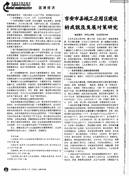 吉安市县域工业园区建设的成就及发展对策研究