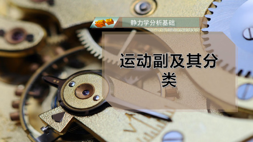 运动副及其分类