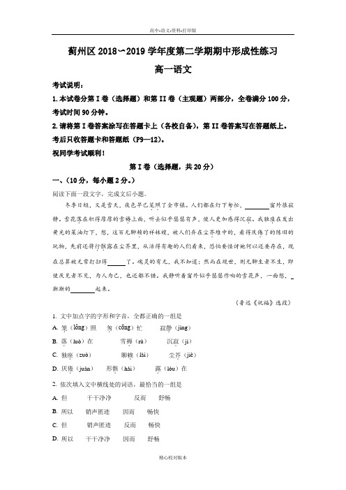 语文-高一-天津市蓟州区2018至2019学年高一下学期期中考试练习语文试卷