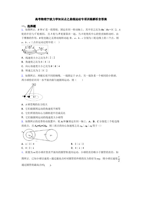 高考物理宁波力学知识点之曲线运动专项训练解析含答案