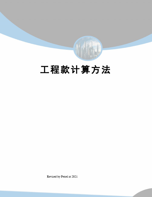 工程款计算方法
