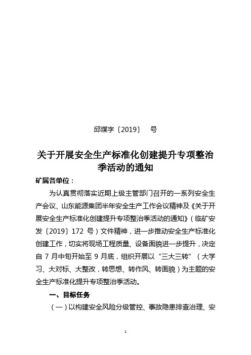 关于开展安全生产标准化创建提升专项整治季活动的通知