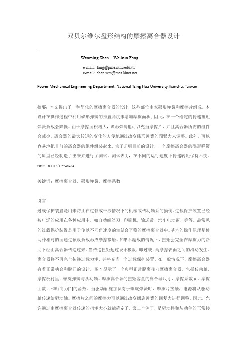 双贝尔维尔盘形结构的摩擦离合器设计