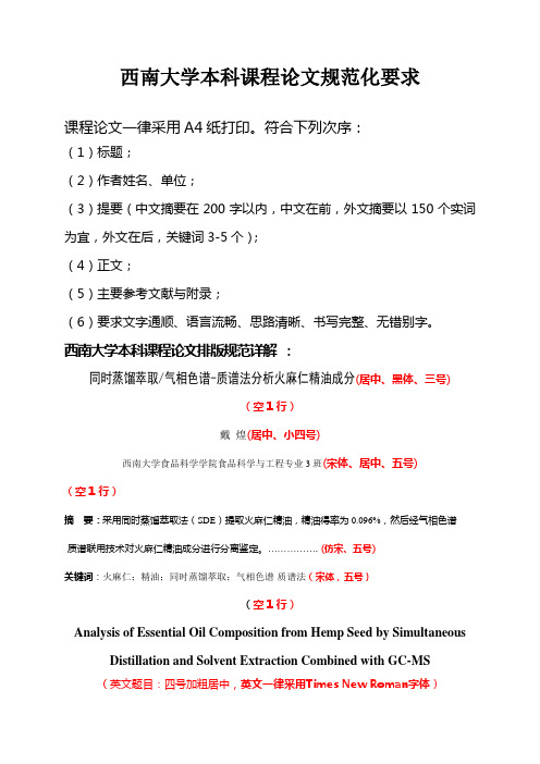西南大学本科课程论文规范化要求