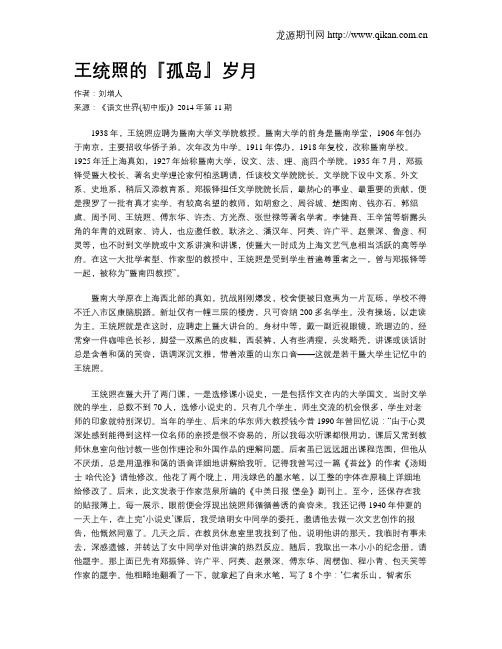 王统照的『孤岛』岁月