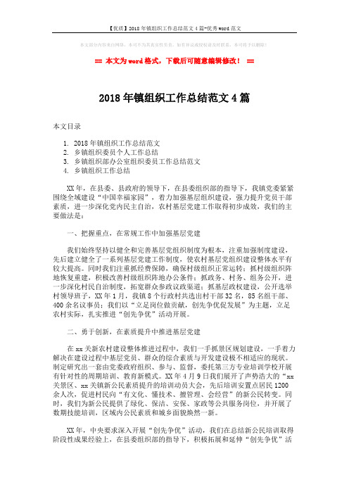 【优质】2018年镇组织工作总结范文4篇-优秀word范文 (8页)