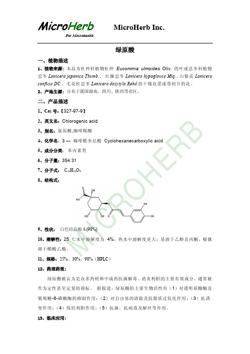绿原酸