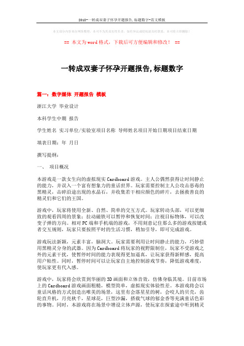 2018-一转成双妻子怀孕开题报告,标题数字-范文模板 (8页)