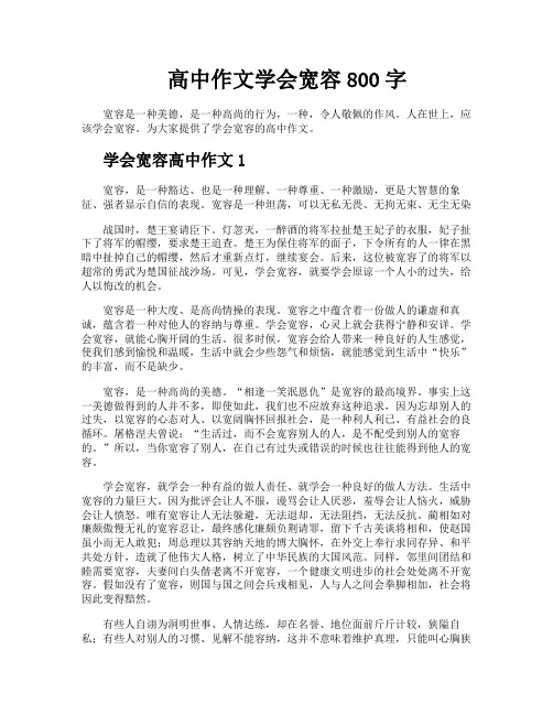 高中作文学会宽容800字
