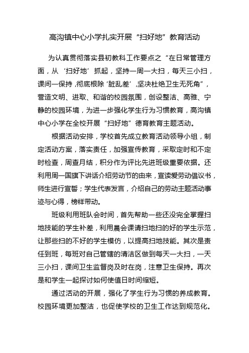 高沟镇中心小学扎实开展“扫好地”教育活动