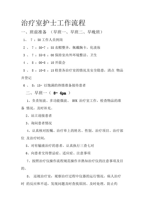 治疗室护士工作流程