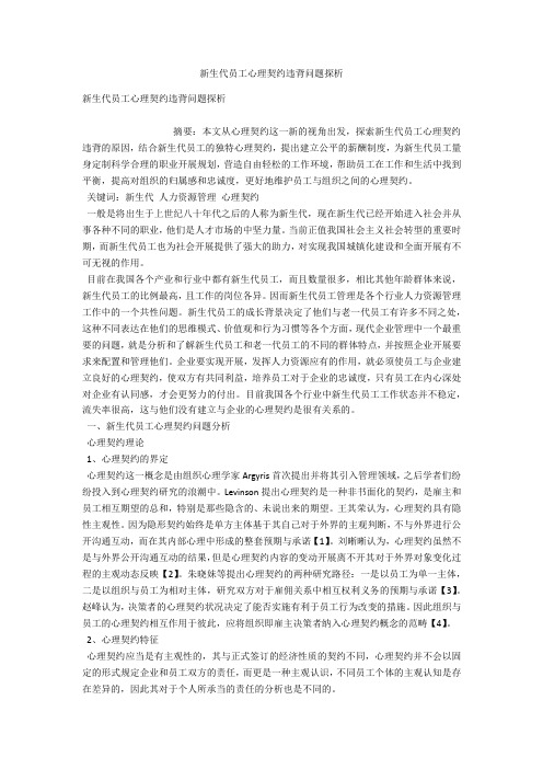 新生代员工心理契约违背问题探析 