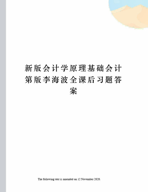 新版会计学原理基础会计第版李海波全课后习题答案