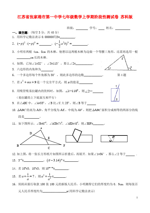 江苏省张家港市第一中学七年级数学上学期阶段性测试卷