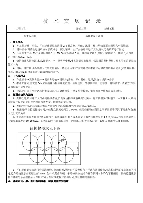 杯口基础混凝土浇筑技术交底