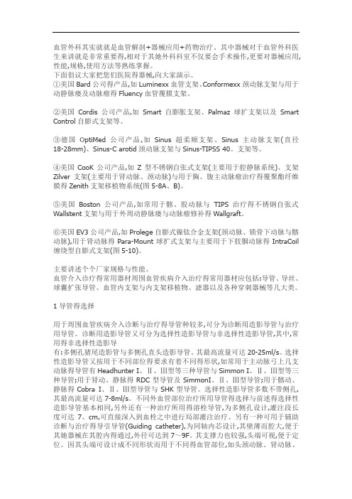 血管外科介入器械的选择