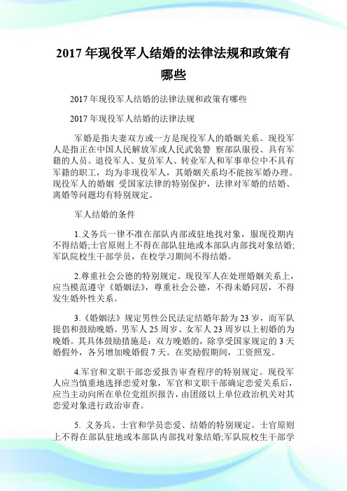 20XX年现役军人结婚的法律法规和政策有哪些.doc