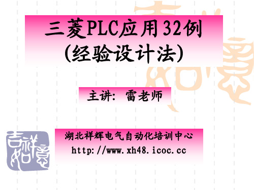 三菱PLC应用32例(经验设计法)