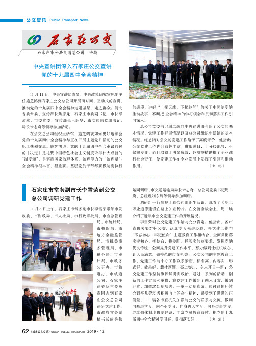 石家庄市常务副市长李雪荣到公交总公司调研党建工作