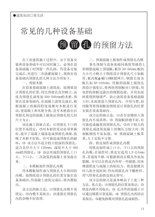 常见的几种设备基础预留孔的预留方法_荣关洪