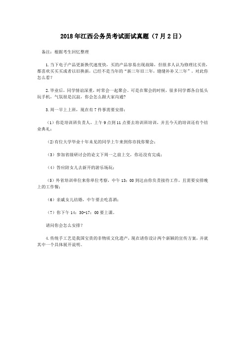 2018年江西公务员考试面试真题(7月2日)