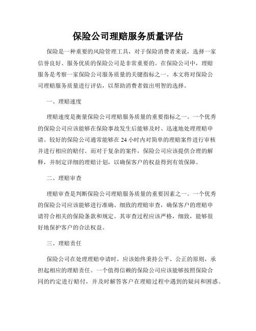 保险公司理赔服务质量评估