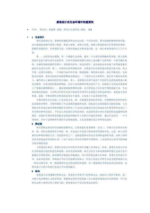 景观设计在生态环境中的重要性