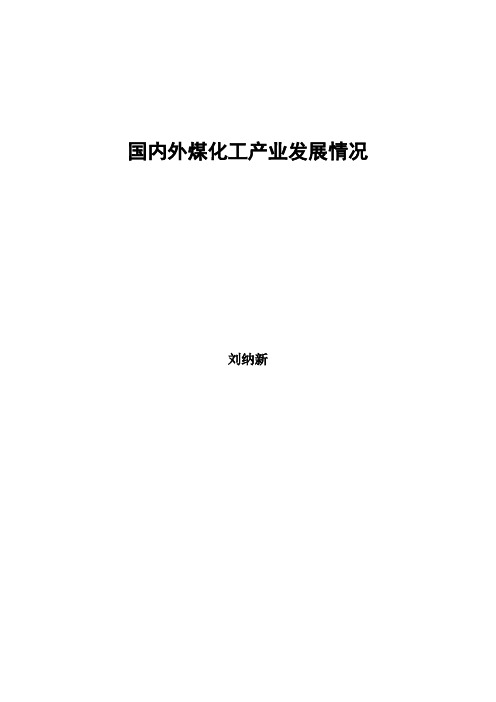 国内外煤化工产业技术进展情况