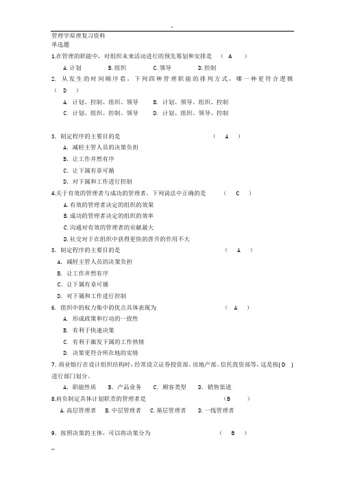 A管理学原理复习资料答案