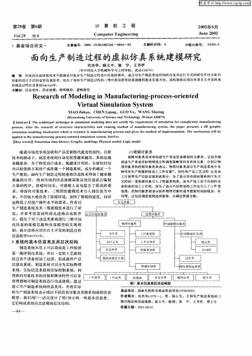 面向生产制造过程的虚拟仿真系统建模研究