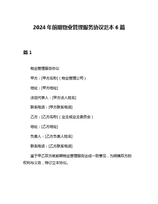 2024年前期物业管理服务协议范本6篇