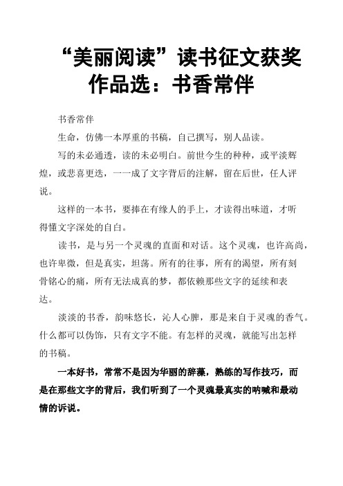 “美丽阅读”读书征文获奖作品选：书香常伴