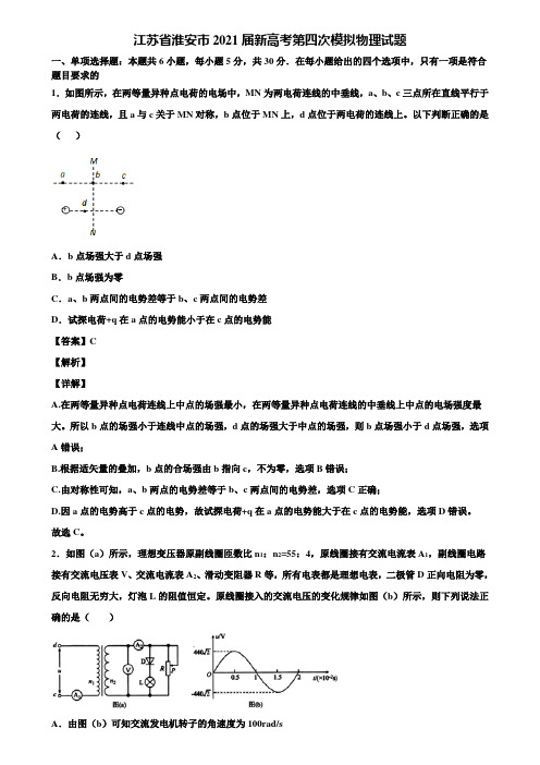 江苏省淮安市2021届新高考第四次模拟物理试题含解析