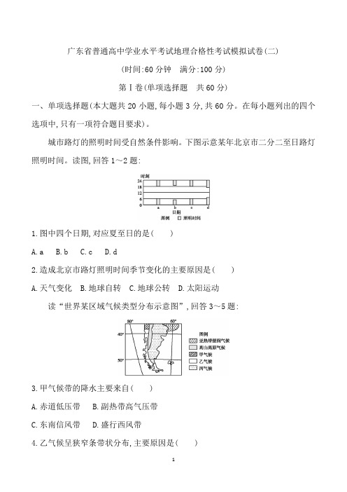 广东省普通高中学业水平考试地理合格性考试模拟试卷含答案(二)