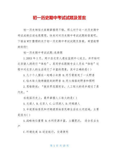初一历史期中考试试题及答案