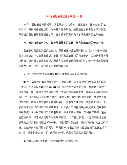 2018年后勤管理工作总结范文4篇