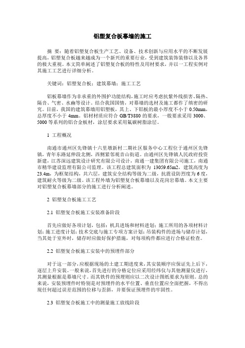 铝塑复合板幕墙的施工