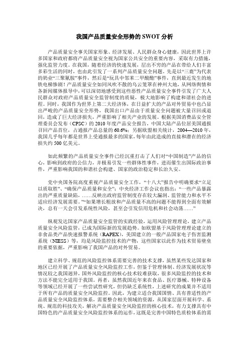 我国产品质量安全形势的SWOT分析