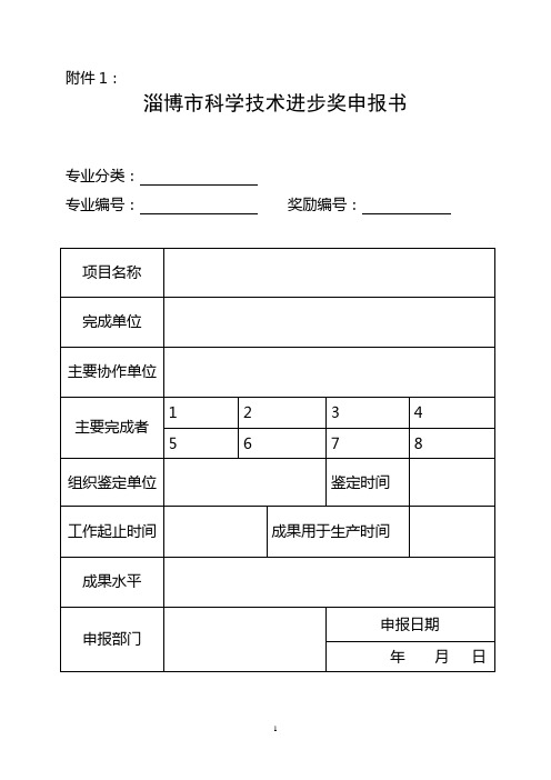 lid淄博市科学技术进步奖申报书