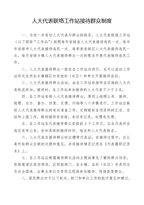 人大代表联络工作站室制度