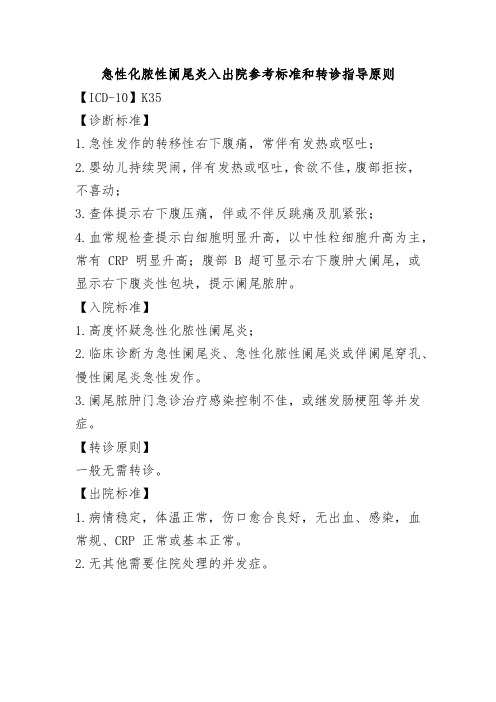 急性化脓性阑尾炎入出院参考标准和转诊指导原则