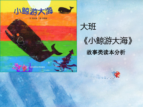 读本分析《小鲸游大海》