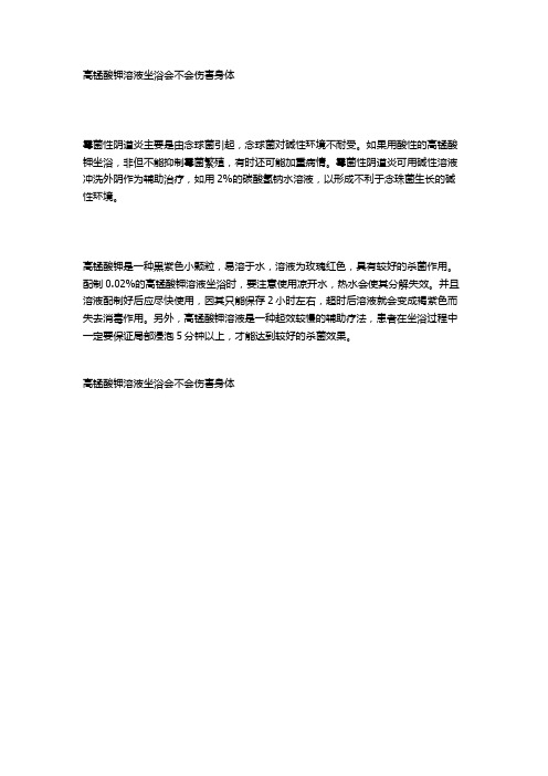 高锰酸钾溶液坐浴会不会伤害身体