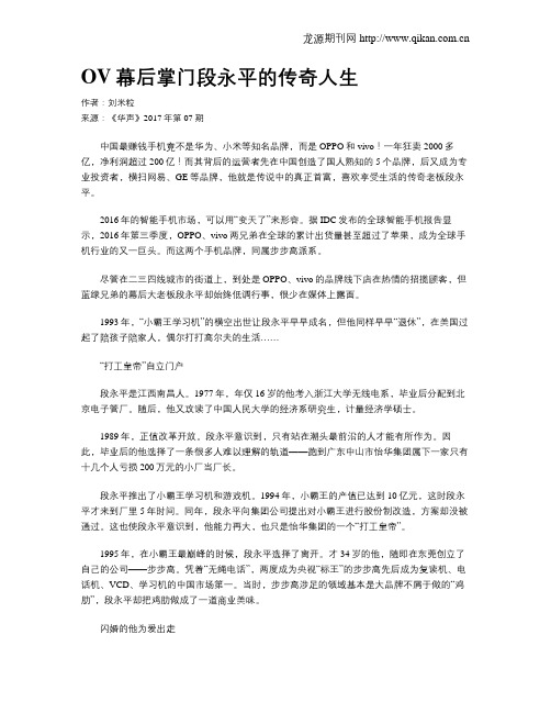 OV幕后掌门段永平的传奇人生