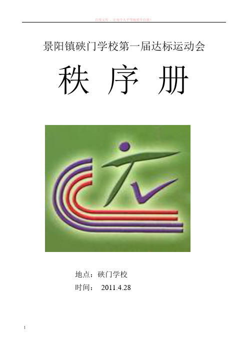 景阳镇硖门片田径运动会秩序册 (1)