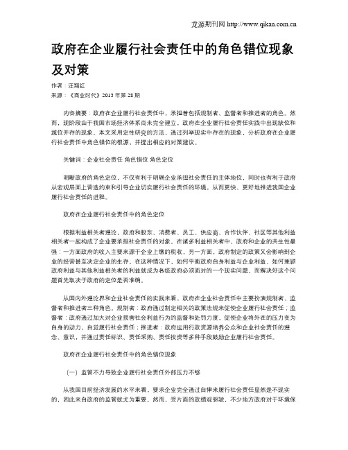 政府在企业履行社会责任中的角色错位现象及对策