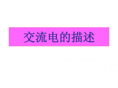 交变电流第二课时