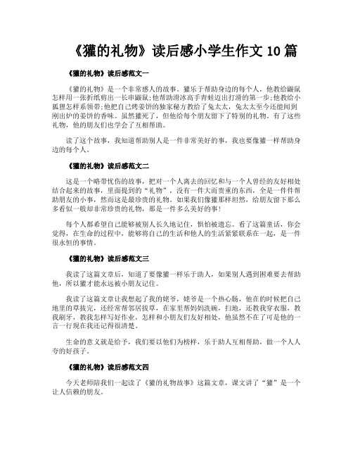 《獾的礼物》读后感小学生作文10篇