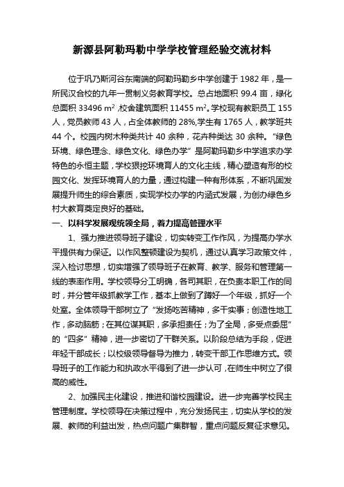 XX中学学校管理经验交流材料